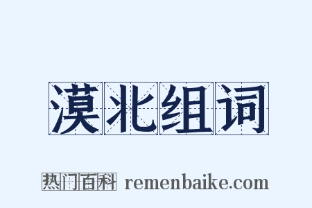 漠北组词是什么意思的图片